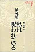 私は呪われている (ミステリ珍本全集 06)