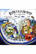 動物たちの謝肉祭 サン=サーンスの音楽に誘われて | 四元康祐の