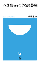 心を豊かにする言葉術 (小学館101新書)