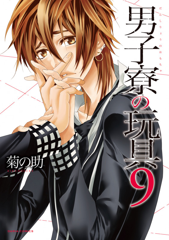 男子寮の玩具 9 (ダリアコミックス)