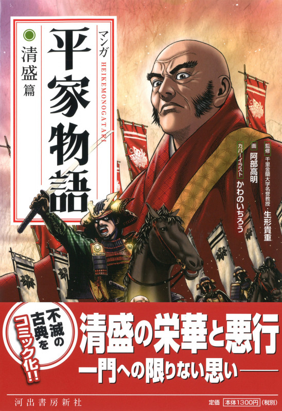 マンガ平家物語 清盛篇