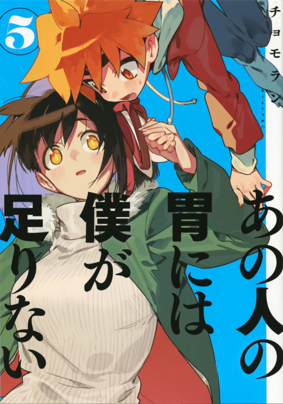 あの人の胃には僕が足りない (5) (モーニングKC)