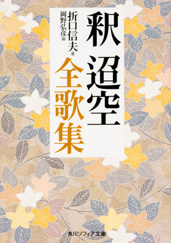 岡野弘彦全歌集   /青磁社（京都）/岡野弘彦（単行本） 岡野弘彦全歌集 /青磁社（京都）/岡野弘彦（単行本）