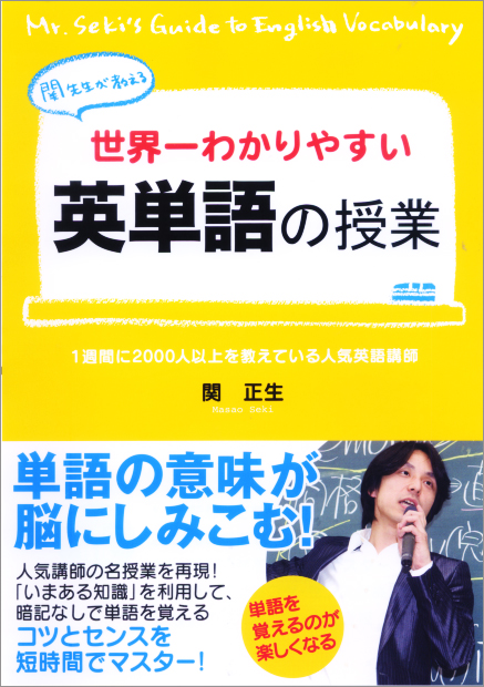 世界一わかりやすい英単語の授業 関先生が教える