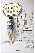 前田敦子の映画手帖