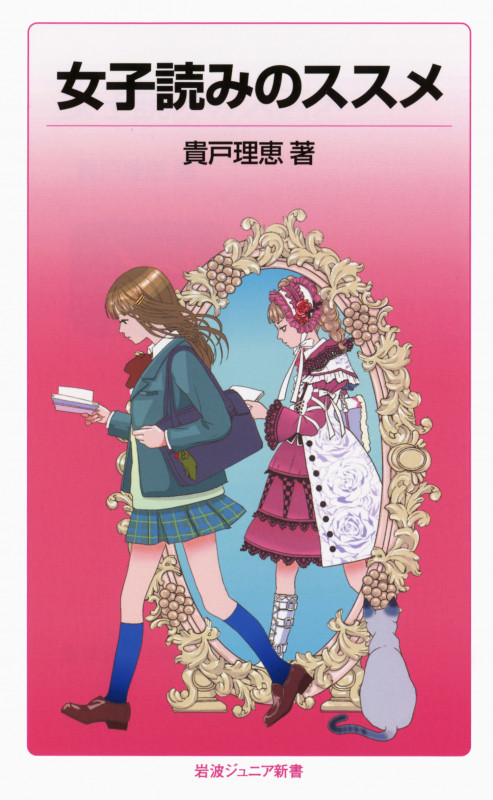 女子読みのススメ (岩波ジュニア新書)