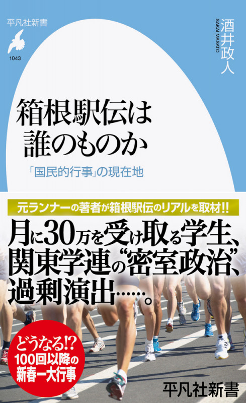 箱根駅伝は誰のものか 「国民的行事」の現在地 (平凡社新書 1043)