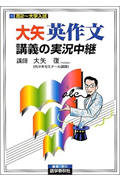 大矢英作文 講義の実況中継 高2~大学入試』(大矢復)の感想(11レビュー 