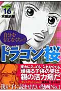 ドラゴン桜(16) (モーニング KC)