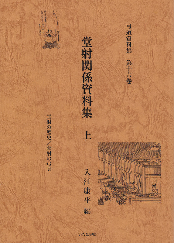 近代弓道書選集 9巻セット（弓射の文化史【近世～現代編】射芸の
