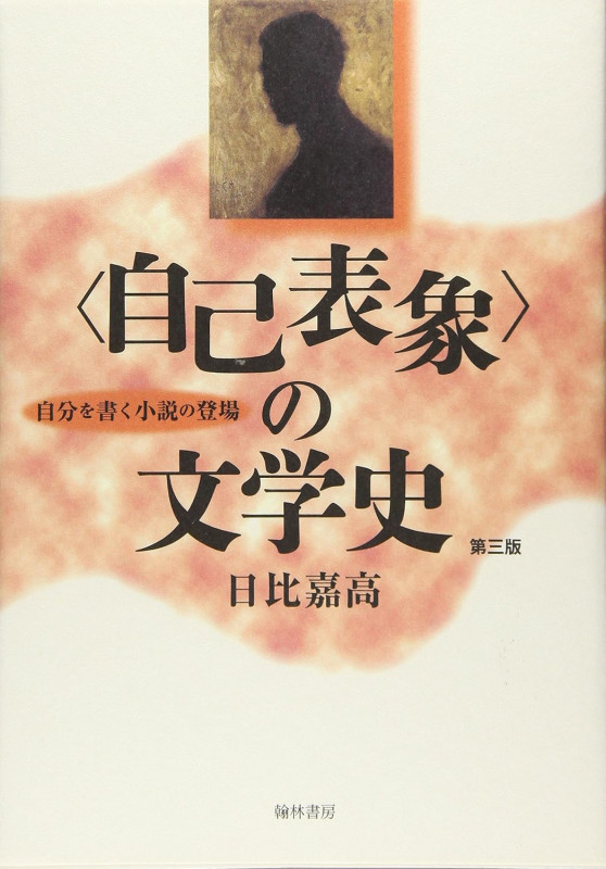 〈自己表象〉の文学史 第三版