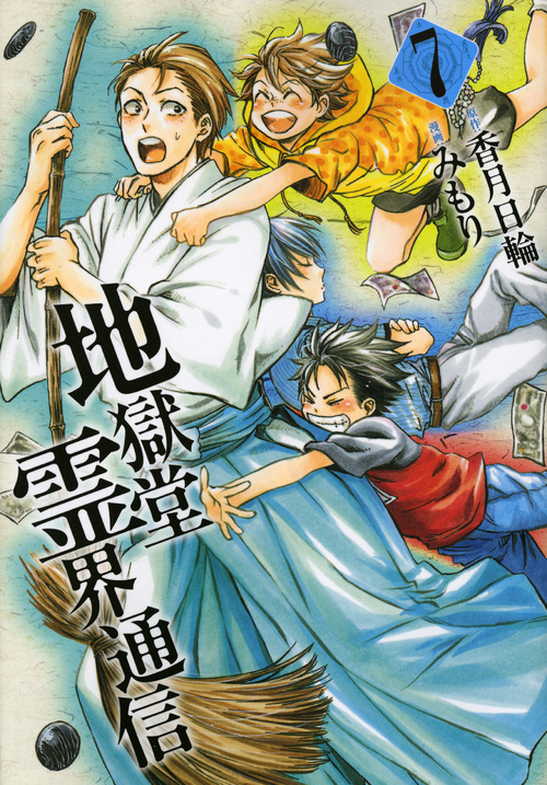 地獄堂霊界通信 (7) (アフタヌーンKC)