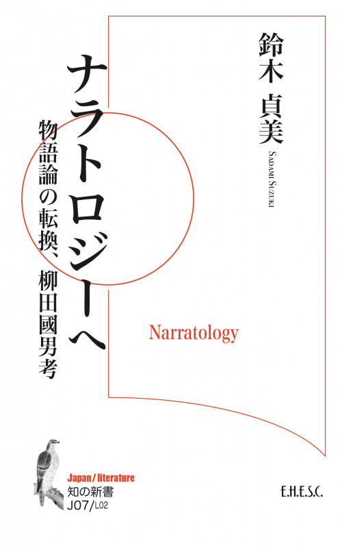 ナラトロジーへ 物語論の転換、柳田國男考 (知の新書 J07)