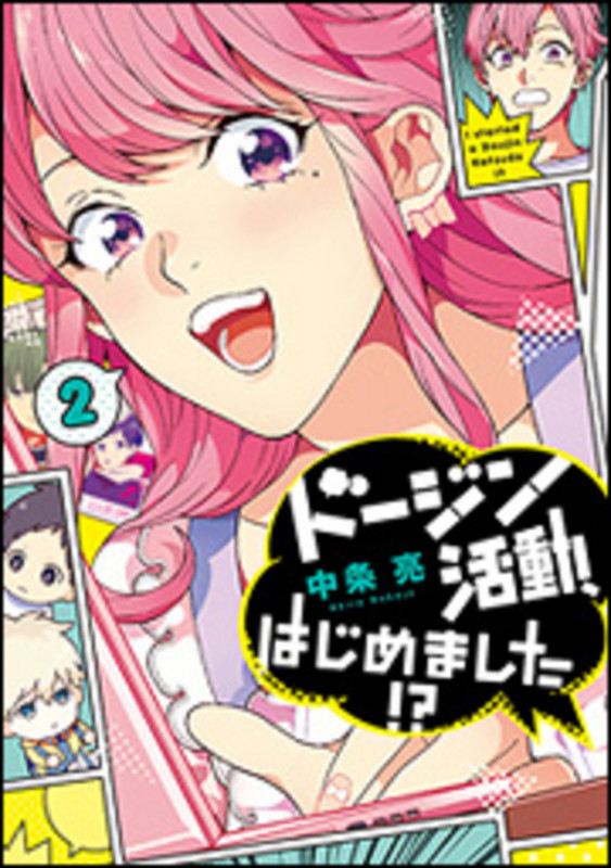 ドージン活動、はじめました!?(2) (it COMICS)