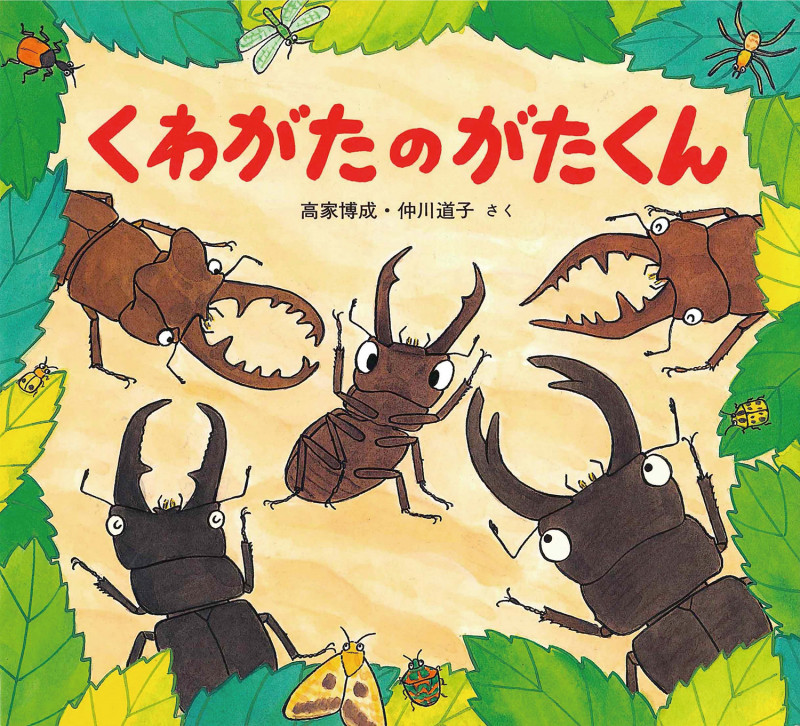 確認用 絵本 かぶとむしのぶんちゃん他。｜本