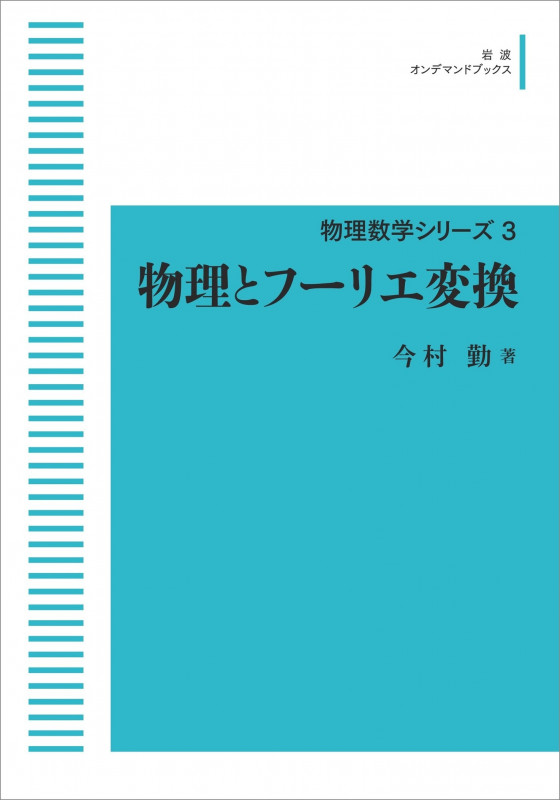 物理とフーリエ変換 (物理数学シリーズ)