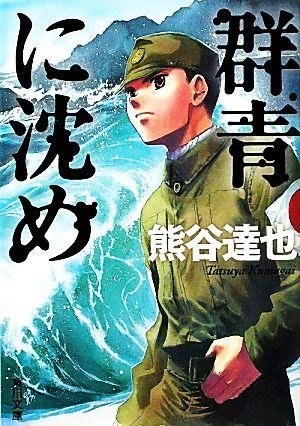 群青に沈め (角川文庫)
