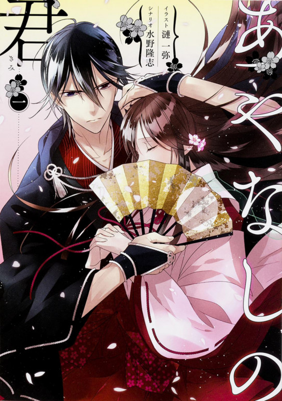 あやなしの君 一 (シルフコミックス)