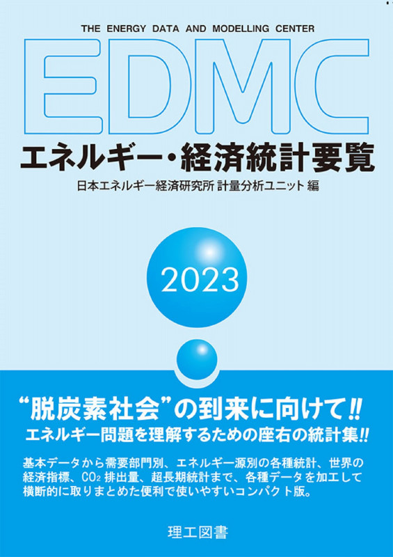EDMC/エネルギー・経済統計要覧 2023年版