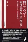 聞いてみた!重度認知症の治療者に 「精神科医ドクターHK」の挑戦 3 (へるす出版新書 011)