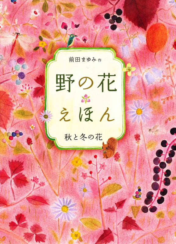 野の花えほん 秋と冬の花