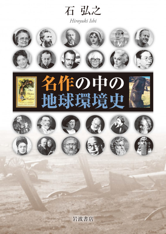 名作の中の地球環境史