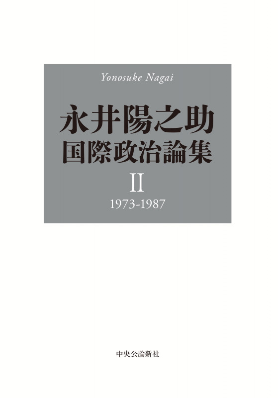 永井陽之助国際政治論集 1973ー1987 (II)