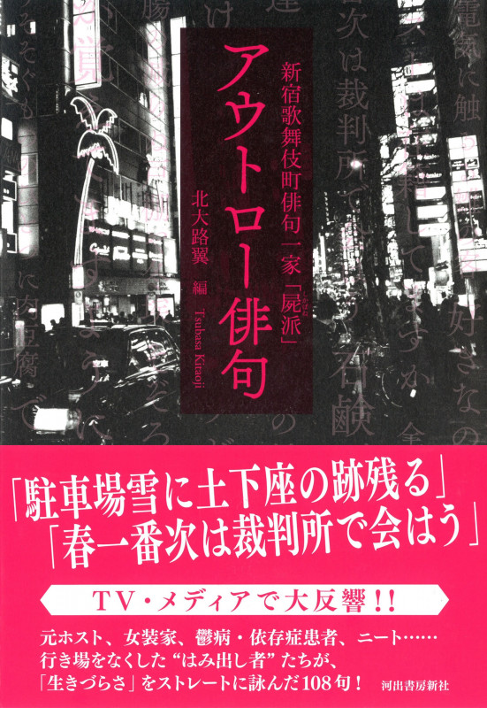 新宿歌舞伎町俳句一家「屍派」 アウトロー俳句