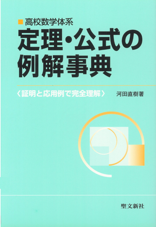 数学問題解法研究シリーズ 7冊セット 河田直樹 著 聖文新社 数学問題解法研究シリーズ 7冊セット 河田直樹 著 聖文新社