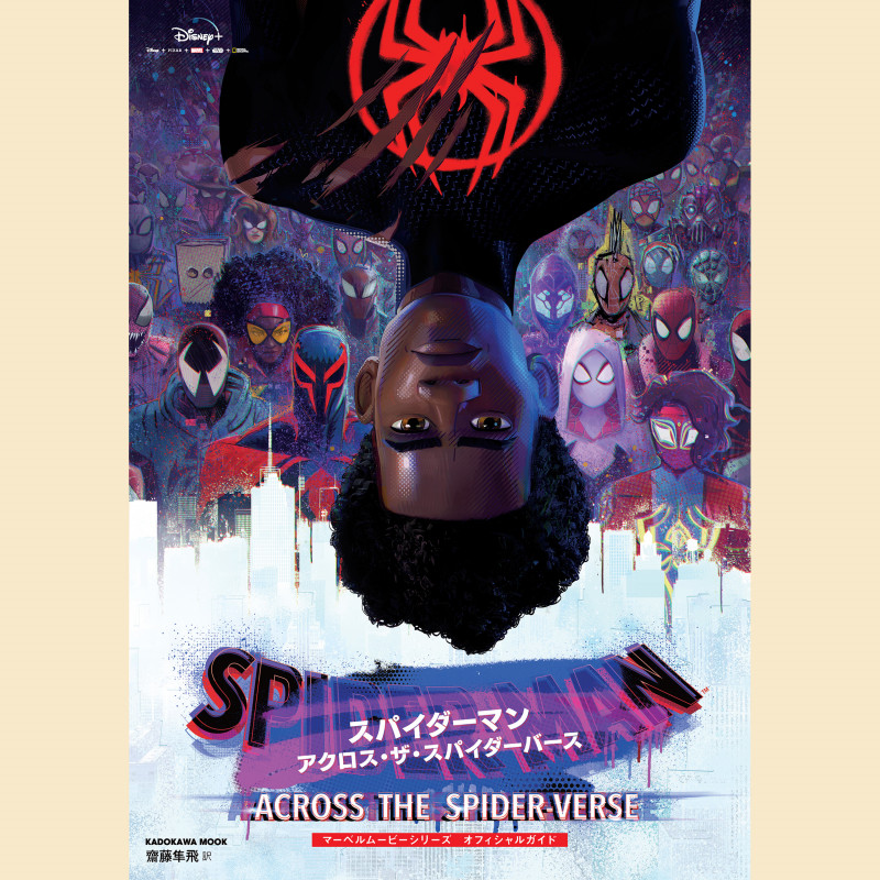 スパイダーマン アクロス・ザ・スパイダーバース マーベルムービーシリーズ オフィシャルガイド (KADOKAWA MOOK)