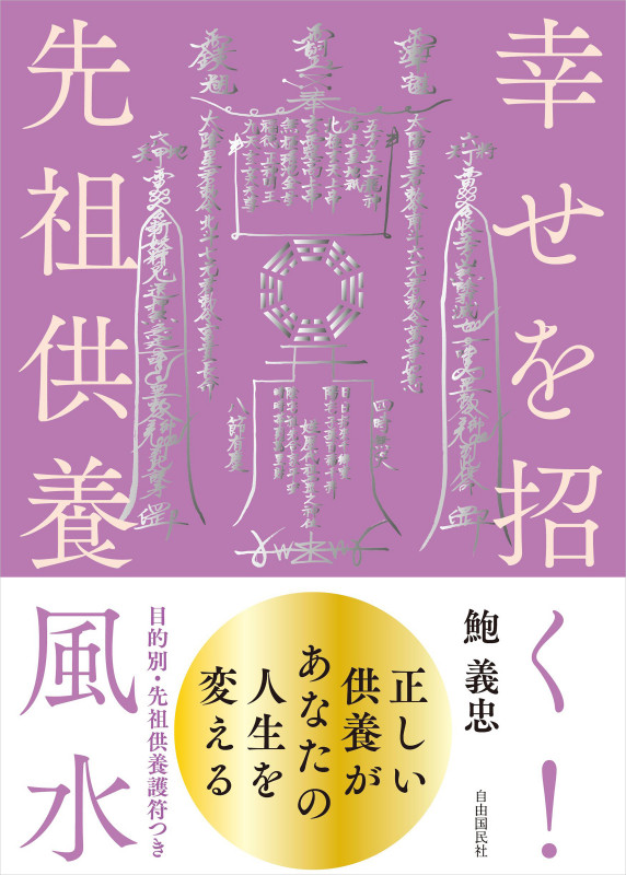 幸せを招く!先祖供養風水