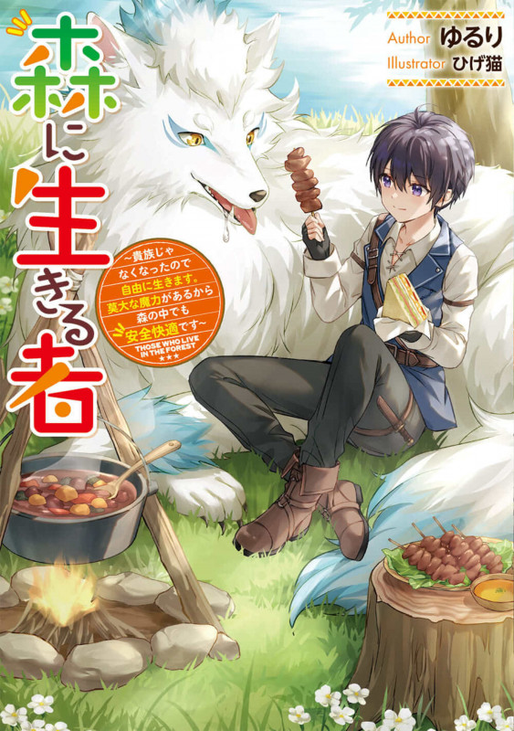森に生きる者 貴族じゃなくなったので自由に生きます。莫大な魔力があるから森の中でも安全快適です