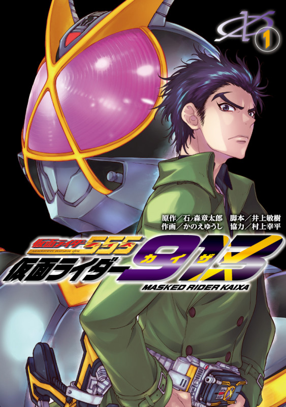 仮面ライダー913 (1) (電撃C NEXT)