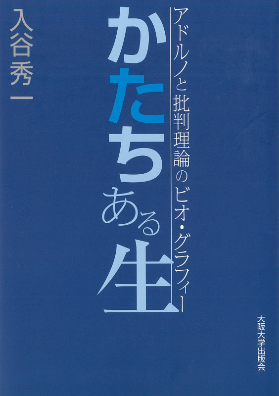 かたちある生 アドルノと批判理論のビオ・グラフィー