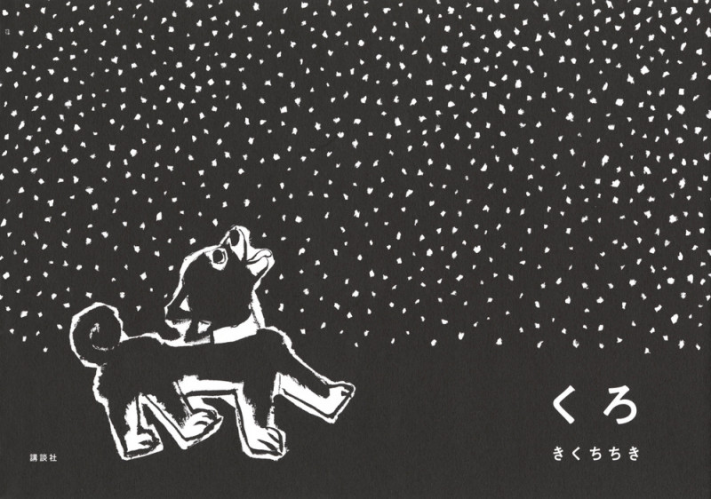 くろ (講談社の創作絵本)