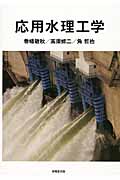応用水理工学