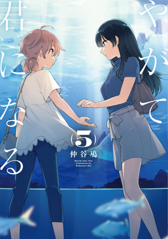 やがて君になる(5) (電撃コミックスNEXT)
