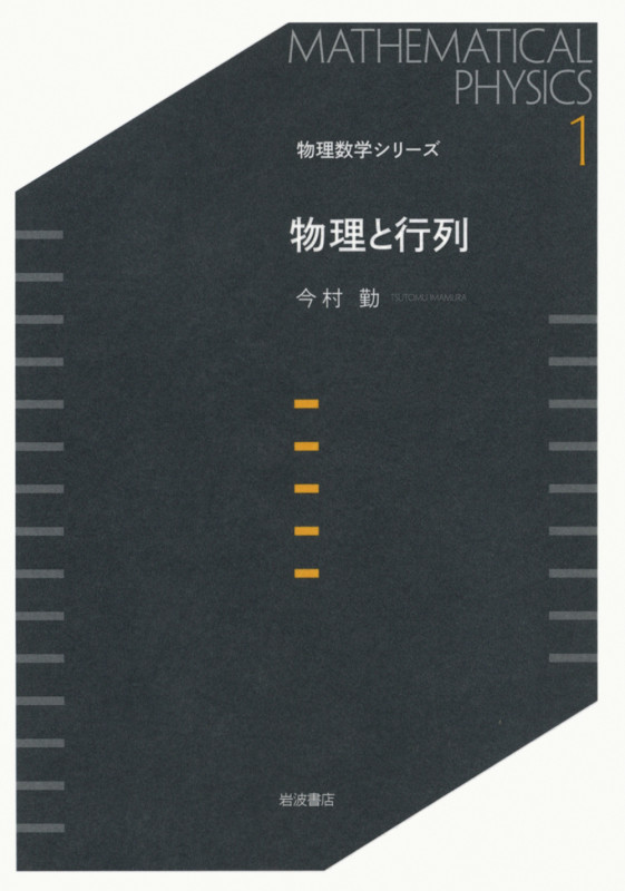 物理と行列 (物理数学シリーズ 1)