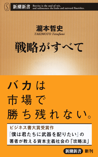 戦略がすべて (新潮新書 648)