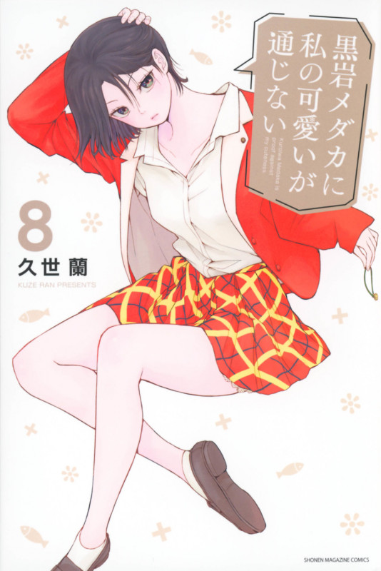 黒岩メダカに私の可愛いが通じない (8) (マガジンKC)