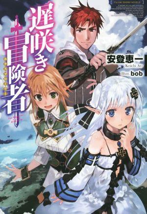 遅咲き冒険者 (1)