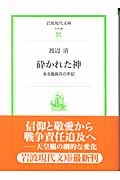 砕かれた神 ある復員兵の手記 | 渡辺清のあらすじ・感想 - ブクログ