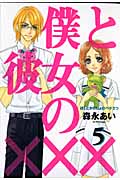 僕と彼女の××× (5) (ブレイドC)
