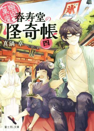 幽遊菓庵 春寿堂の怪奇帳 (四) (富士見L文庫)