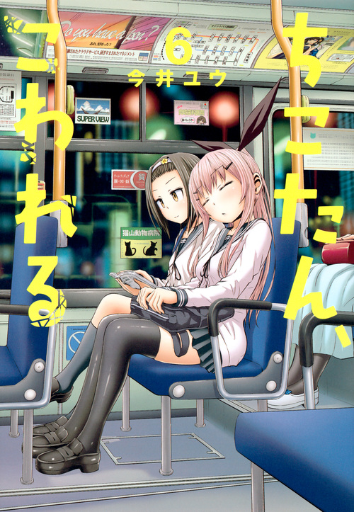 ちこたん、こわれる (6) (ヤングマガジンKCSP)
