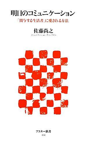 明日のコミュニケーション 「関与する生活者」に愛される方法 (アスキー新書)