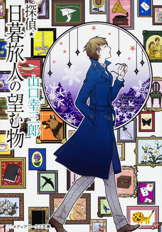 探偵・日暮旅人の望む物 (メディアワークス文庫)