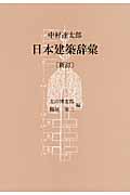 日本建築辞彙