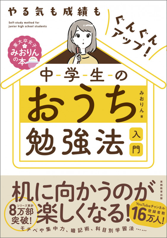 やる気も成績もぐんぐんアップ! 中学生のおうち勉強法入門