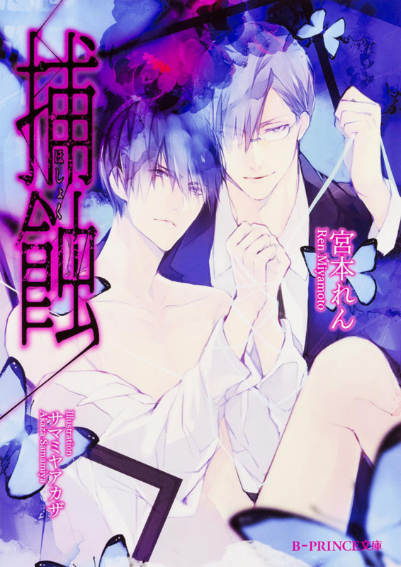 捕蝕   (B-PRINCE文庫)